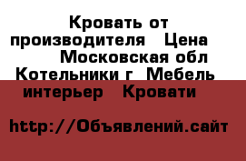Кровать от производителя › Цена ­ 1 155 - Московская обл., Котельники г. Мебель, интерьер » Кровати   
